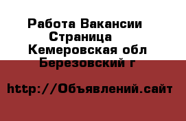 Работа Вакансии - Страница 2 . Кемеровская обл.,Березовский г.